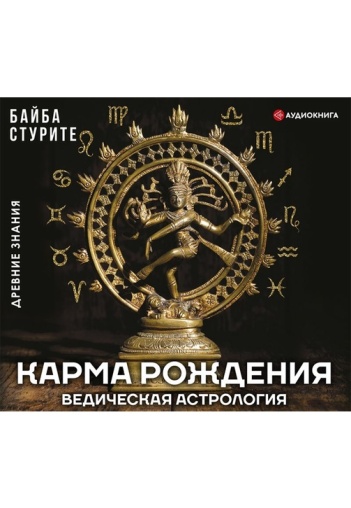 Байба Стурите Ведическая Астрология Скачать