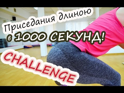Challenge: приседания длиною в 1000 секунд!!!