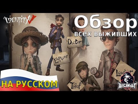Identity V Обзор всех доступных выживших на русском!