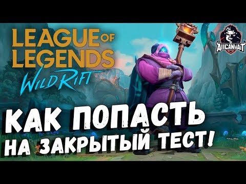 League of legends Wild Rift Как попасть на закрытый тест игры!