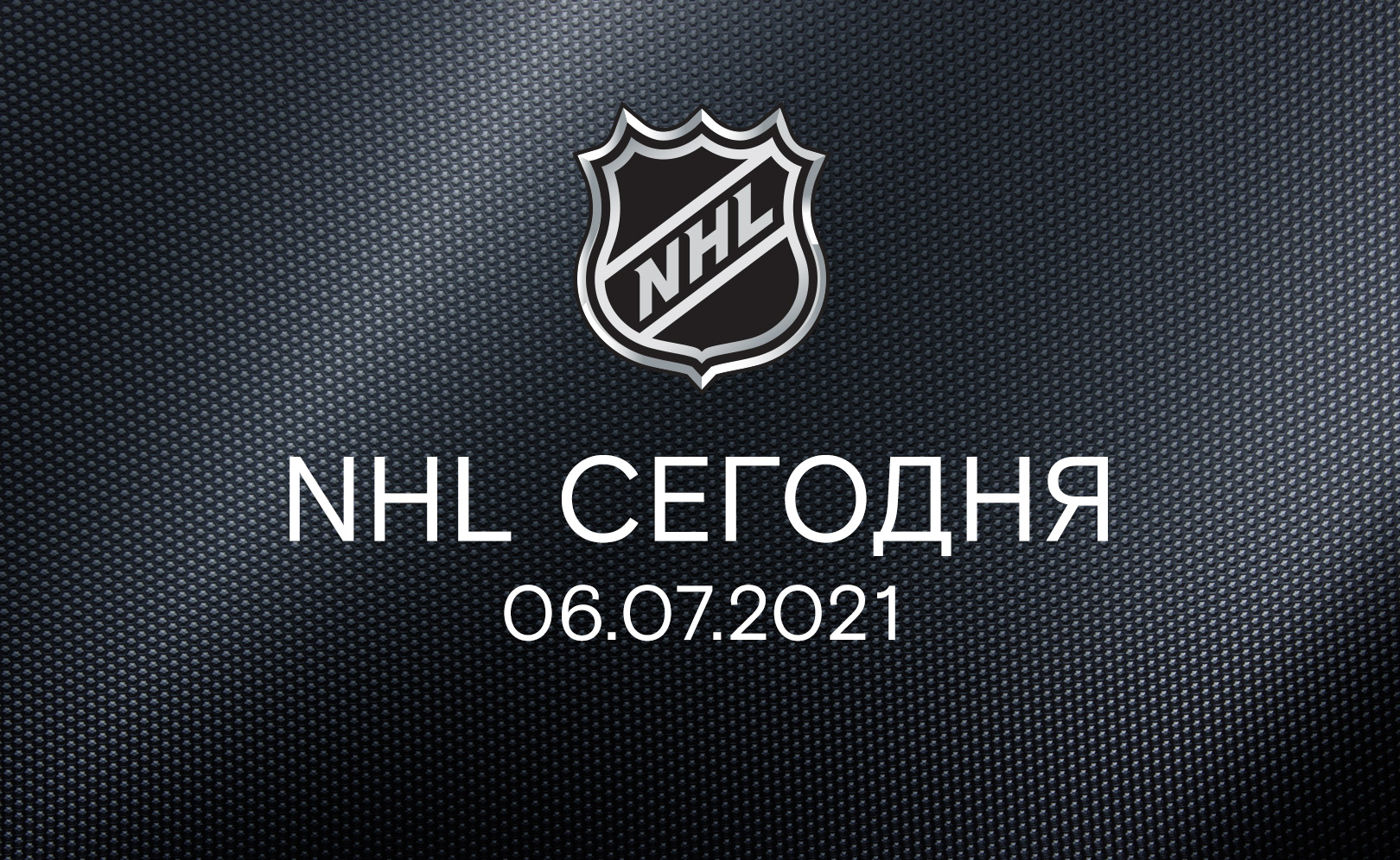 06 июля 2021