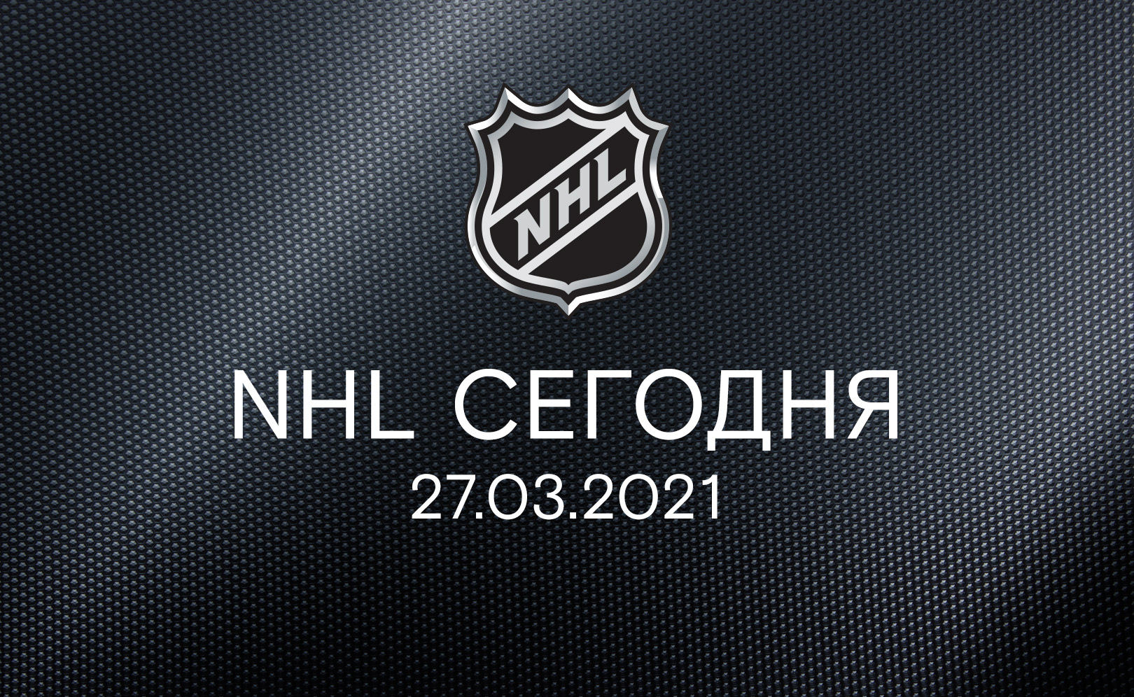 27 марта 2021