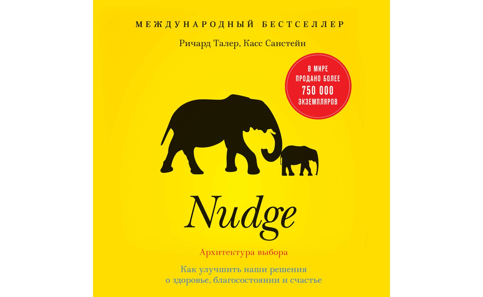 Книга nudge на русском. Nudge талер. Nudge. Виды nudge. Nudge талер.