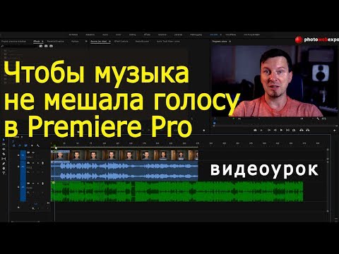 Premiere Pro. Чтобы музыка не мешала голосу (Sidechain). Урок по видеомонтажу, точнее звукомонтажу