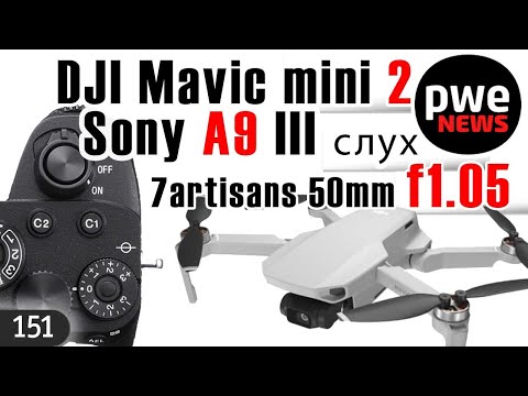 PWE News #151 | DJI Mavic Mini 2 | Cлух о Sony А9 III | Canon RF 50mm и RF 70-200mm