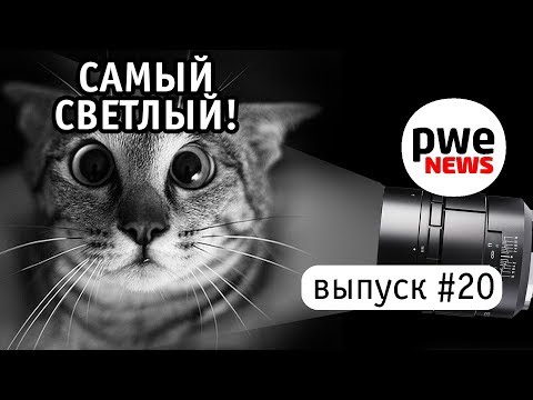 PWE News #20. Самый светосильный портретник, Olympus OMD EM5 Mark III, прощай Casio