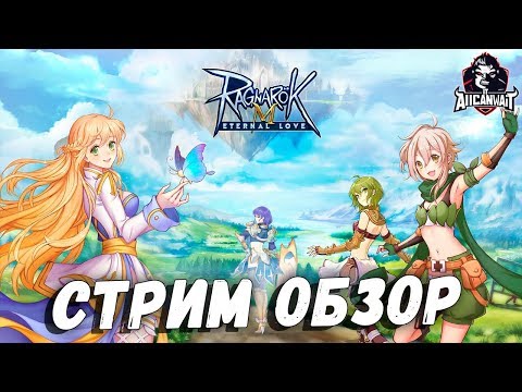 Ragnarok M: Eternal Love ►► Стрим обзор, как вы там, предки...