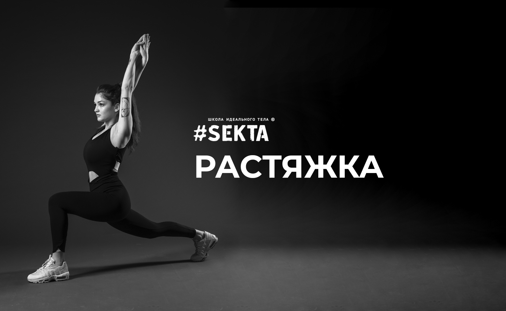 Секта фитнес