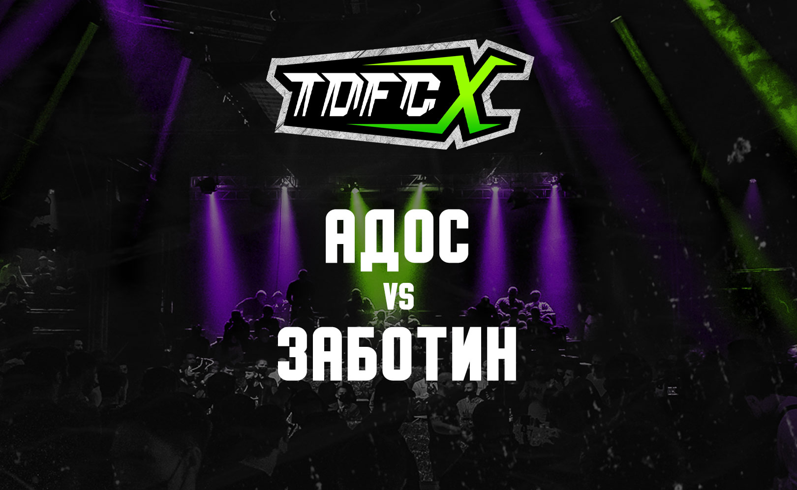 Адос vs Заботин