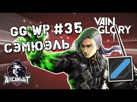 Vainglory GG WP #35: Сэмюэль Кристальный Кери центральная линия