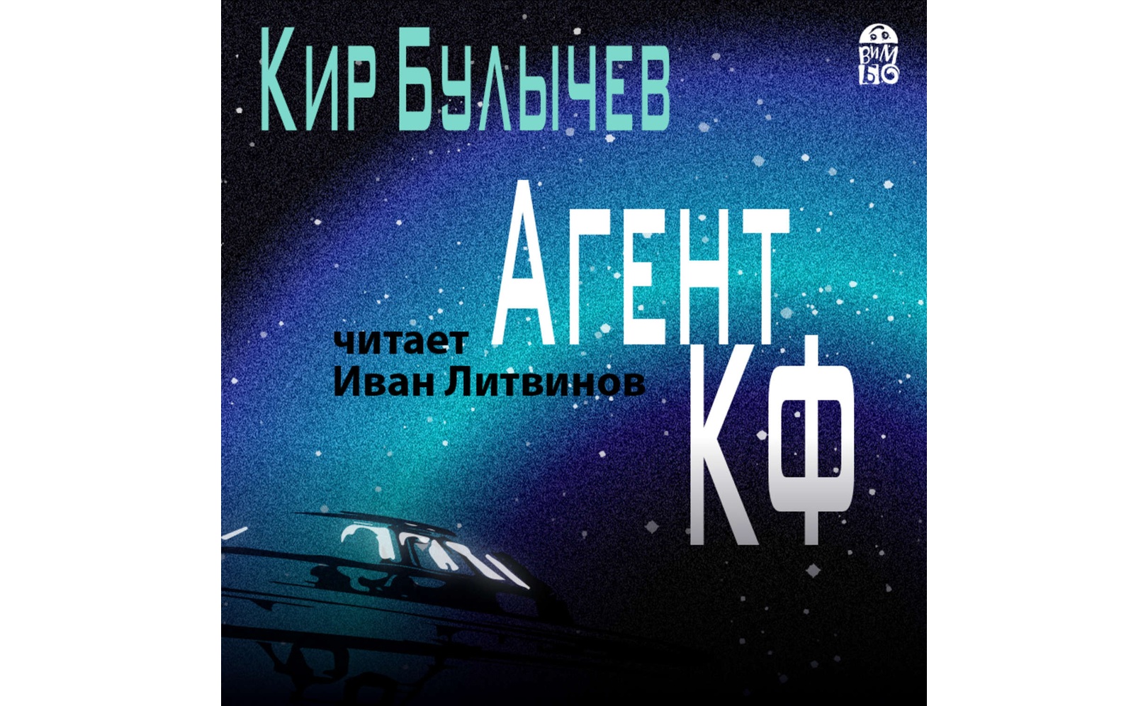 Фильм Агент КФ. Кир Булычев (2020) смотреть онлайн