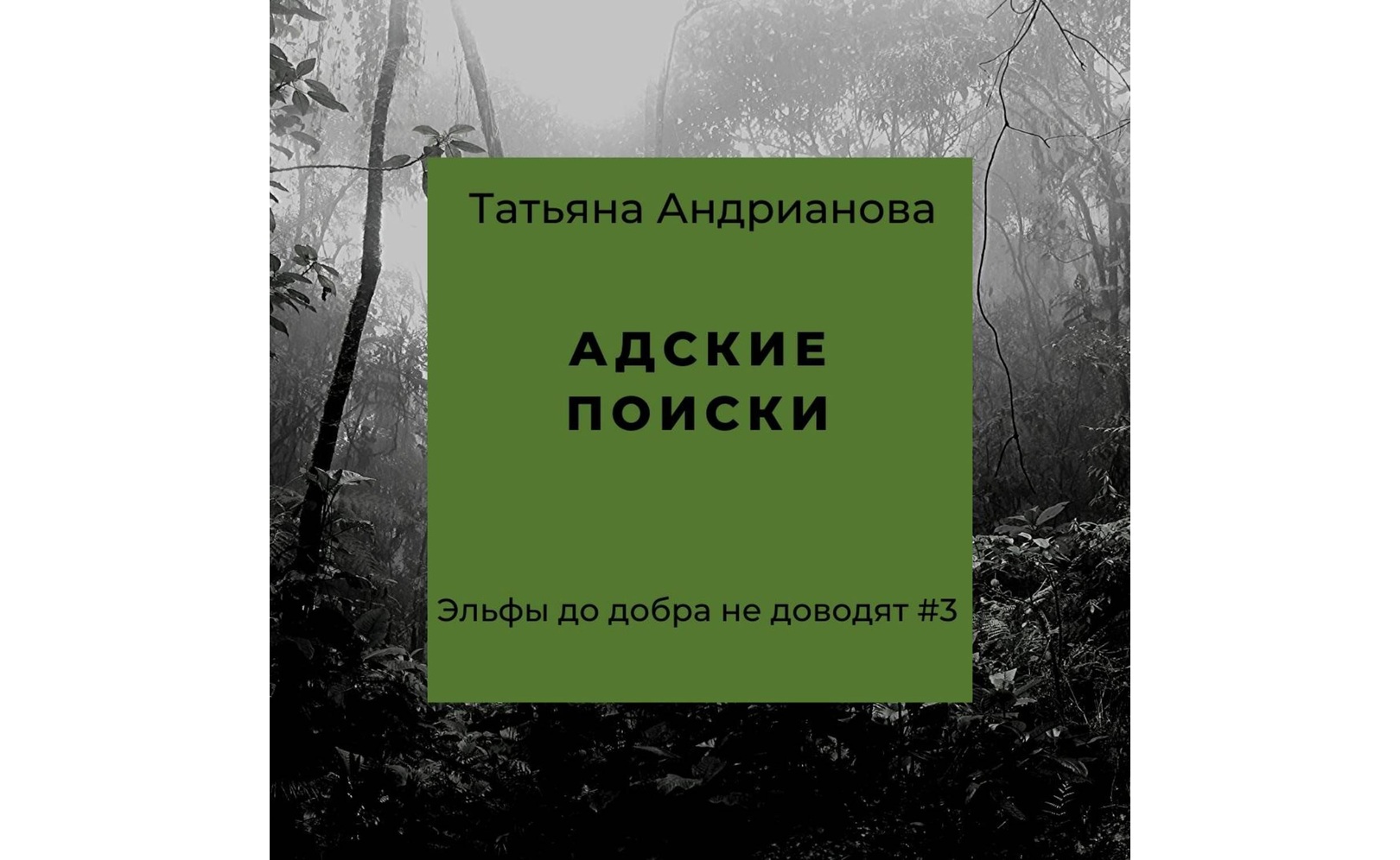 Адские поиски. Татьяна Андрианова