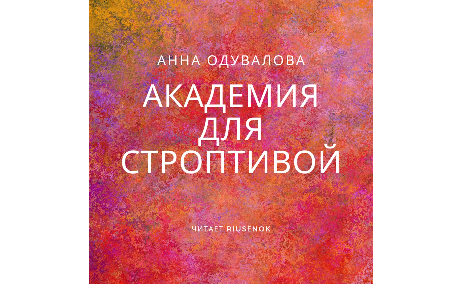 Академия для строптивой. Анна Одувалова