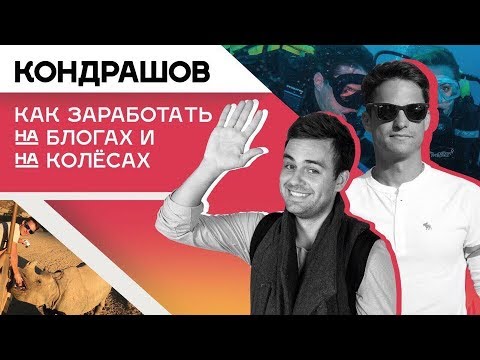 АЛЕКСАНДР КОНДРАШОВ. Сколько зарабатывает тревел блоггер? Интервью с АЛЕКСАНДРОМ КОНДРАШОВЫМ
