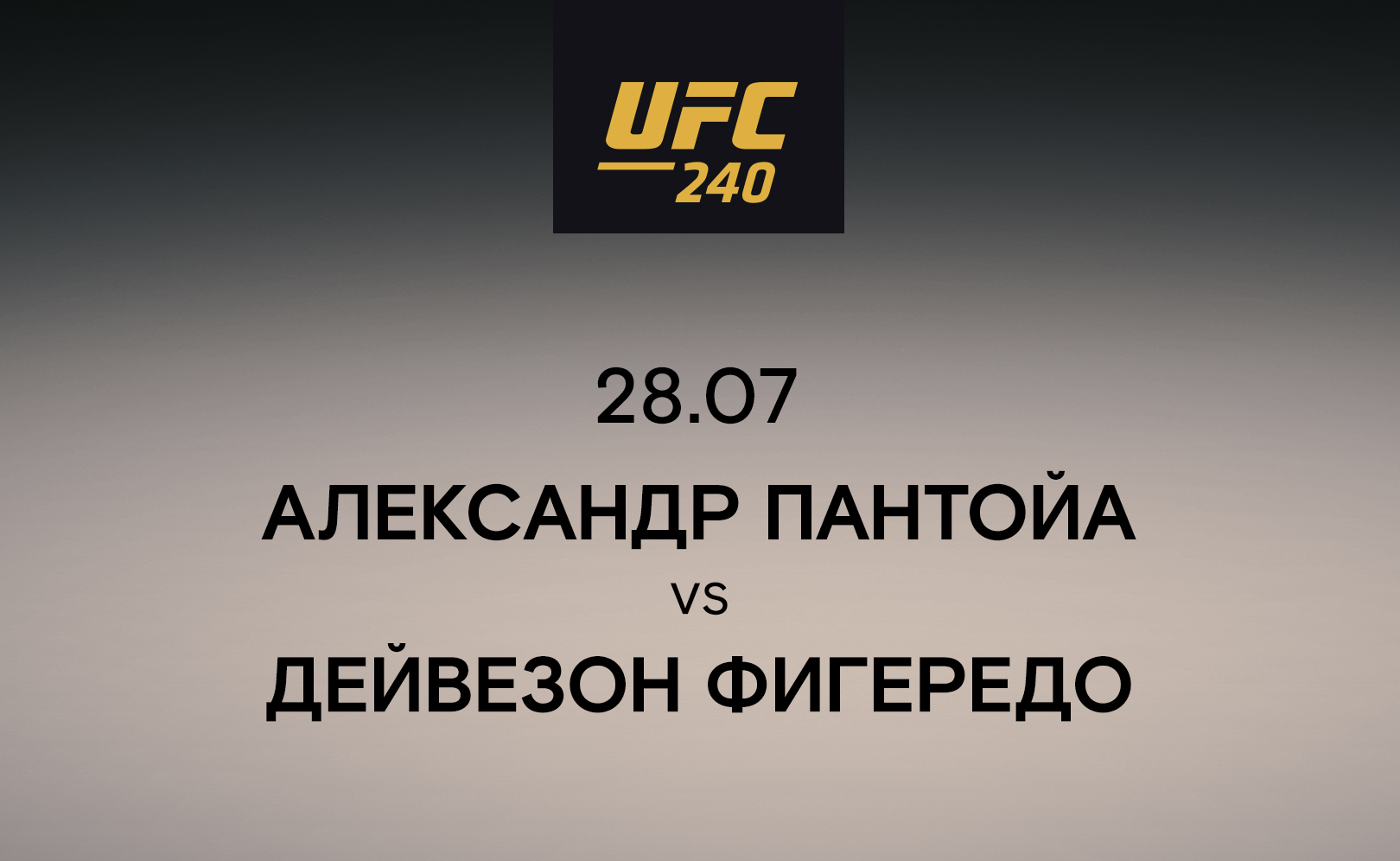 Александр Пантойа vs Дейвезон Фигередо