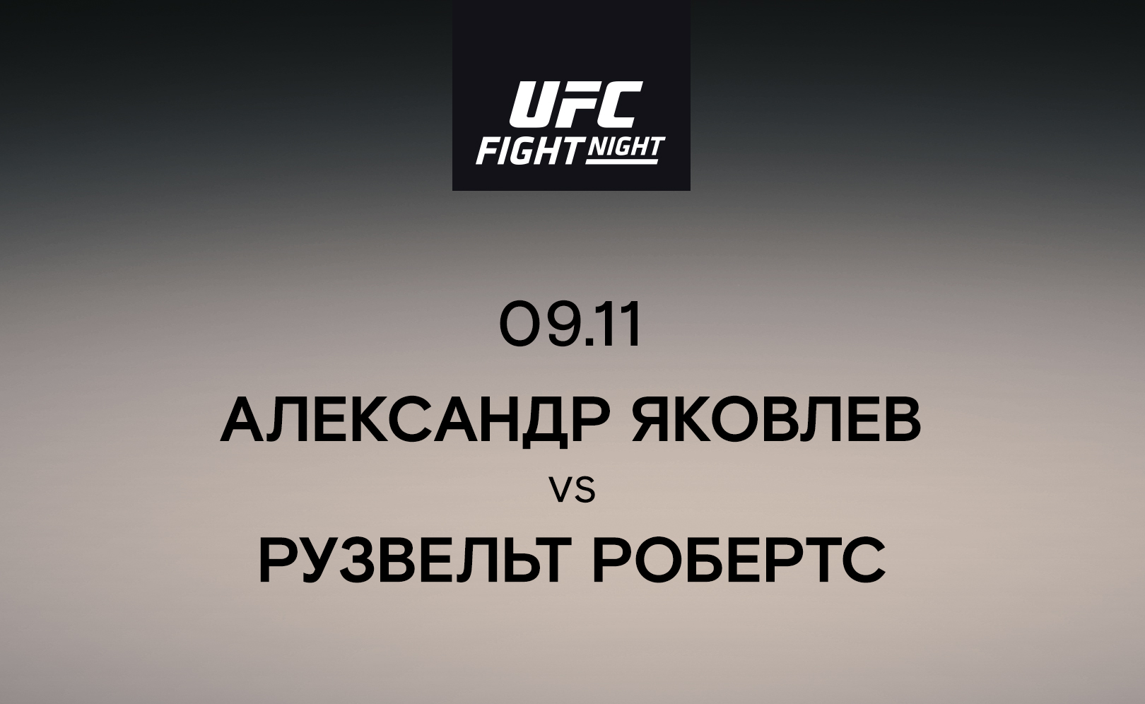 Александр Яковлев vs Рузвельт Робертс