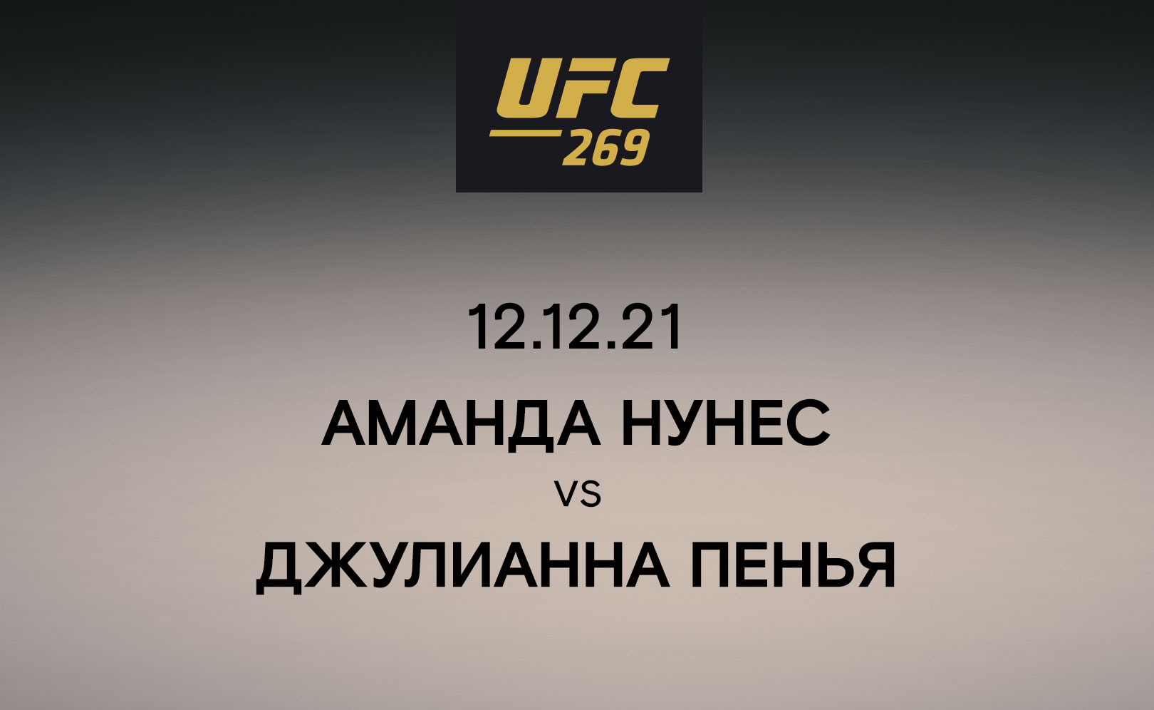 Аманда Нунес vs Джулианна Пенья