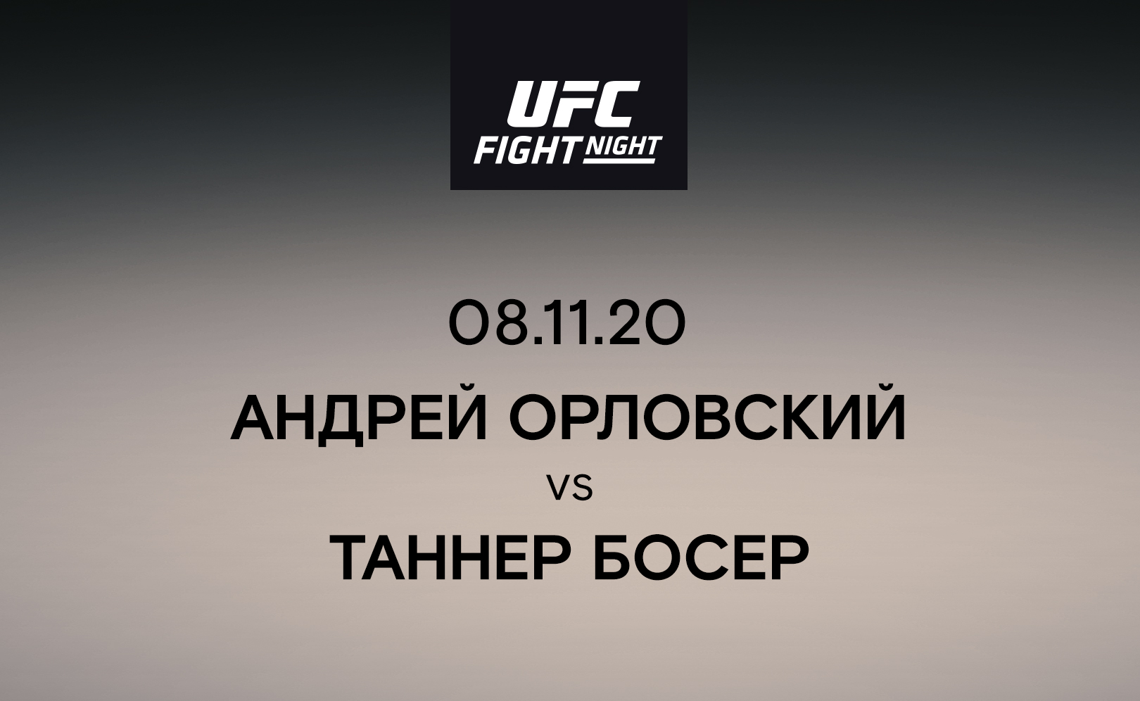 Андрей Орловский vs Таннер Босер