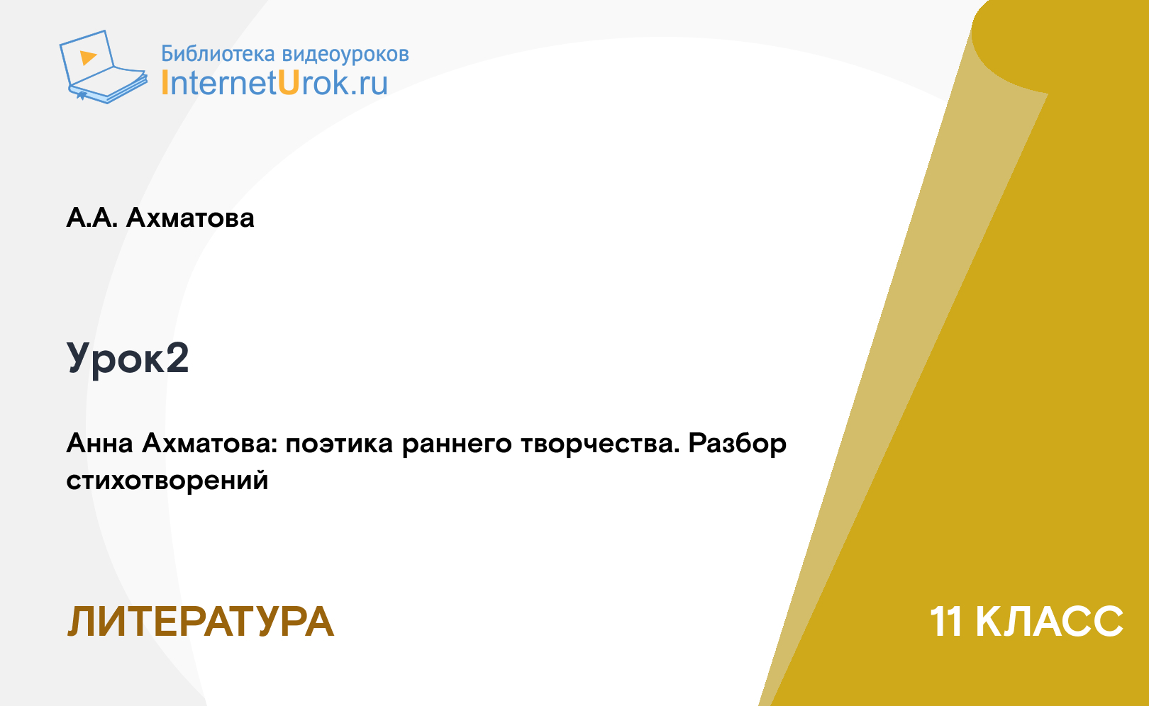 Анна Ахматова: поэтика раннего творчества. Разбор стихотворений