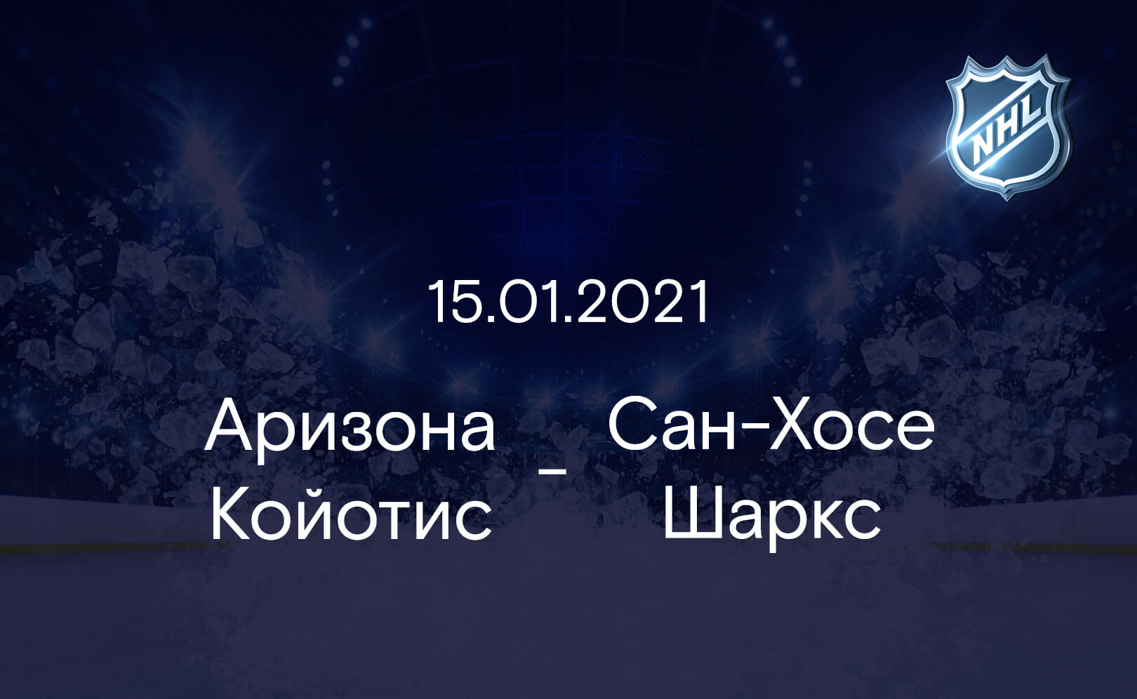 Аризона Койотис - Сан-Хосе Шаркс 15.01.2021