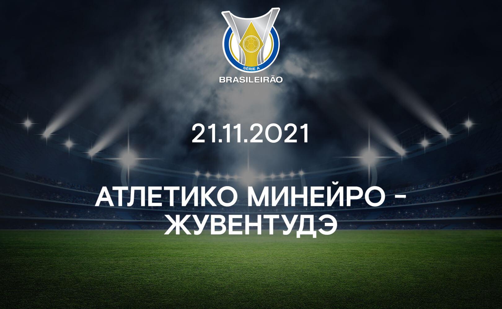 Атлетико Минейро - Жувентудэ