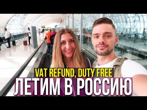 АЭРОПОРТ СУВАРНАБХУМИ - ПОЛУЧАЕМ ВАТ РЕФАУНД, ЦЕНЫ В ДЮТИ ФРИ ☼