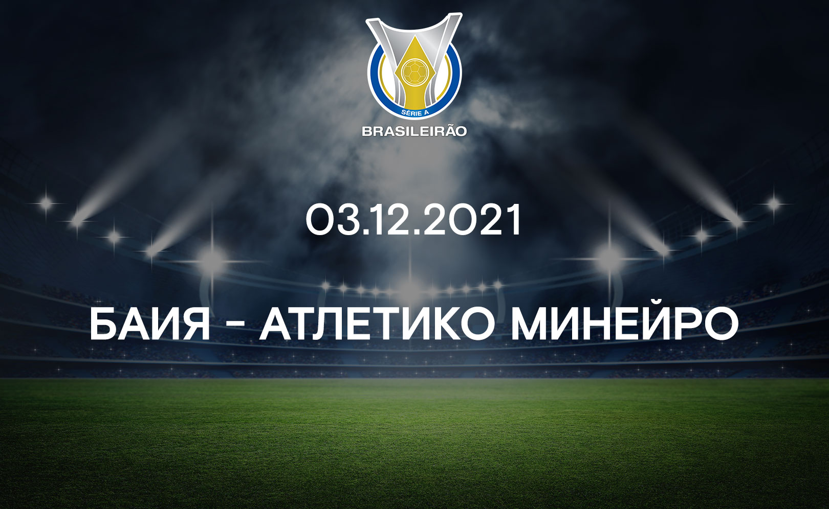 Баия - Атлетико Минейро