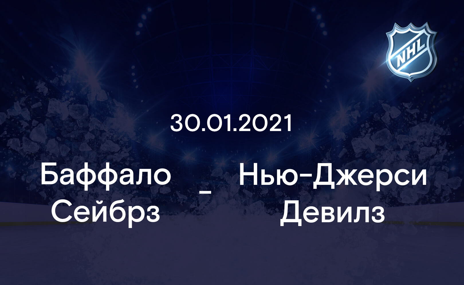 Баффало Сейбрз - Нью-Джерси Девилз 30.01.2021