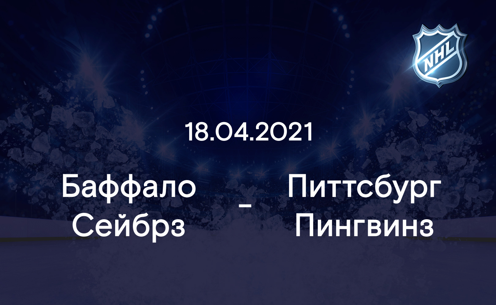 Баффало Сейбрз - Питтсбург Пингвинз 18.04.2021