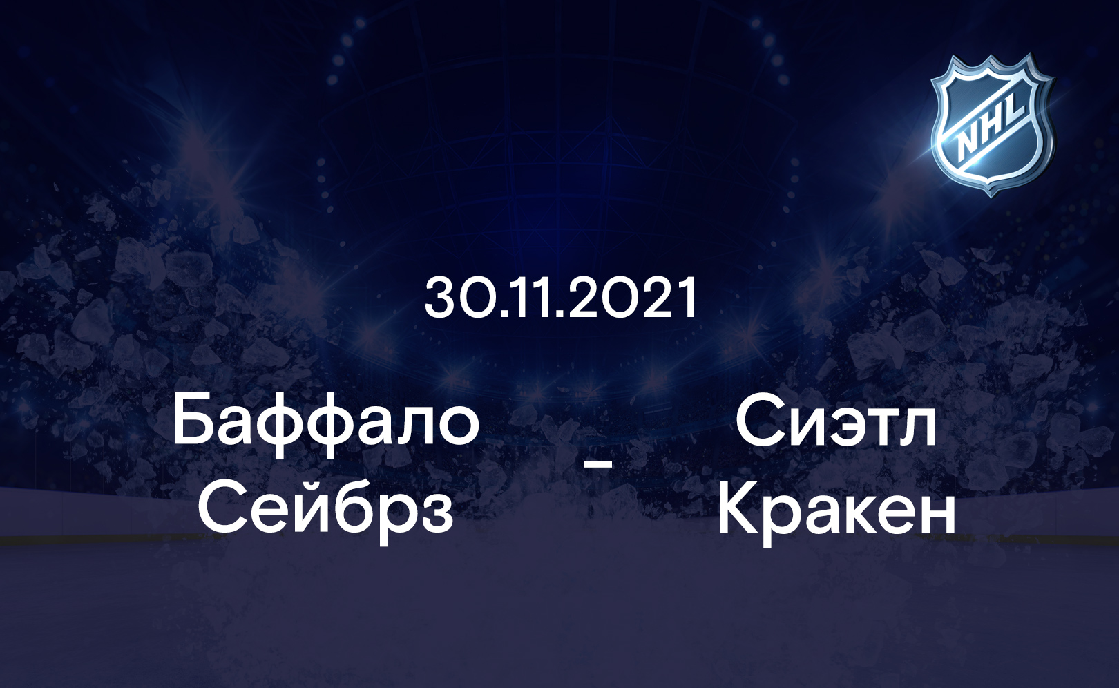 Баффало Сейбрз - Сиэтл Кракен 30.11.2021
