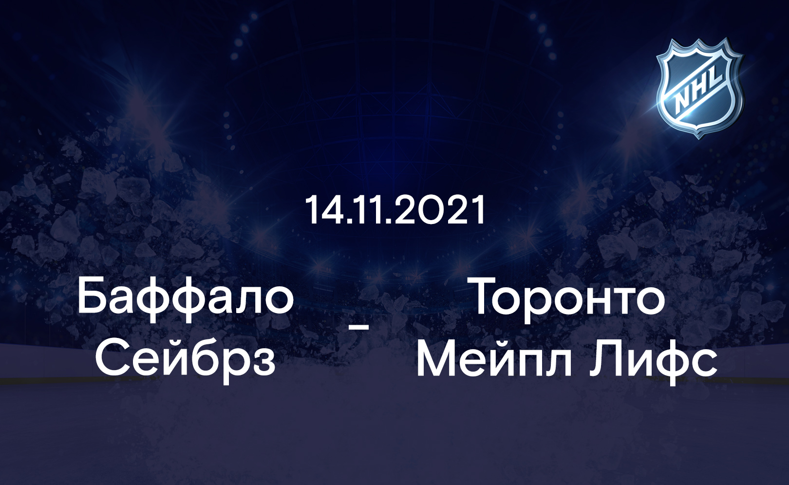 Баффало Сейбрз - Торонто Мейпл Лифс 14.11.2021