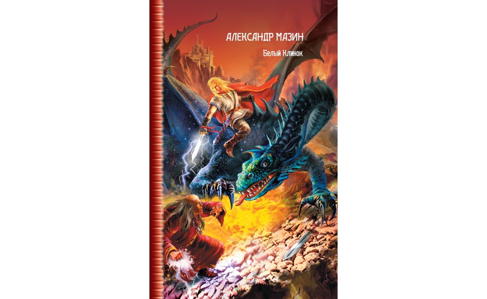 Белый Клинок. Александр Мазин