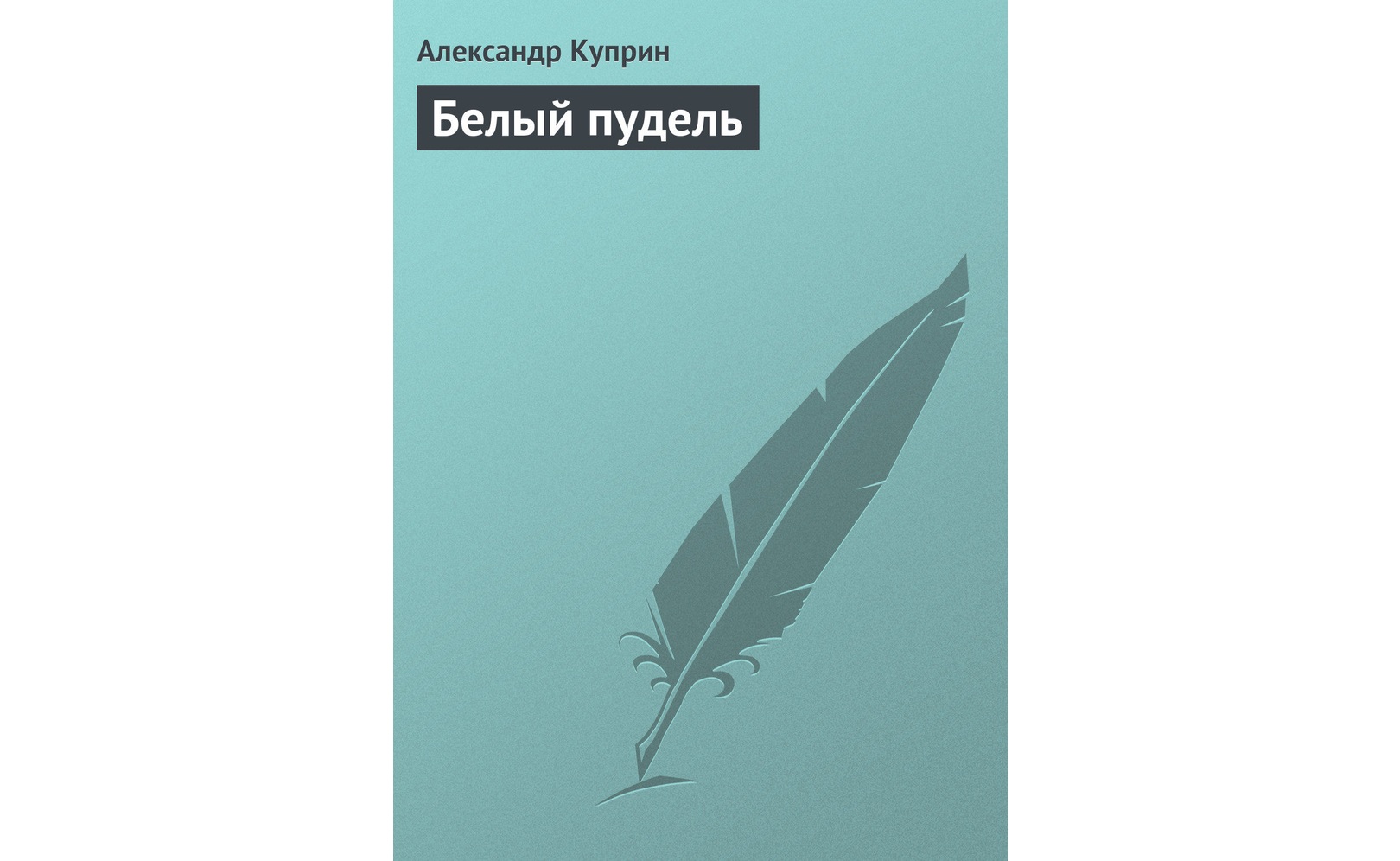 Слушать аудиокнигу белые одежды. Слушать аудиокнигу белые одежды