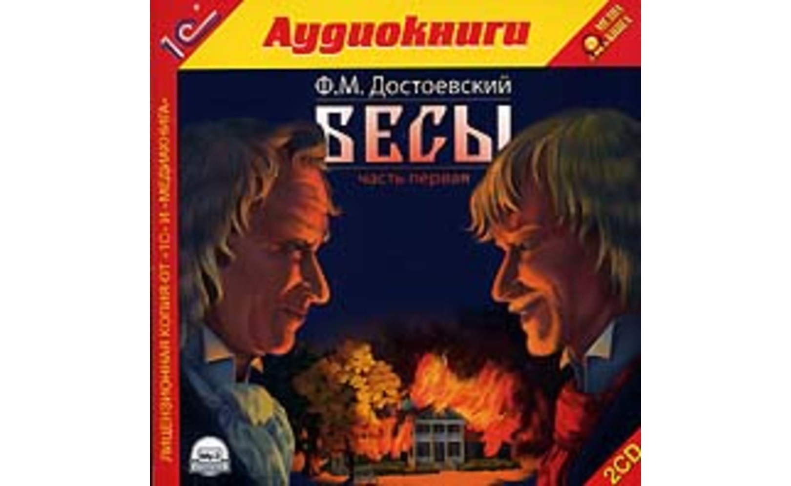 достоевский бесы аудиокнига слушать. бесы аудиокнига. бесы аудио. роман. слушать аудиокнигу бесы без регистрации.