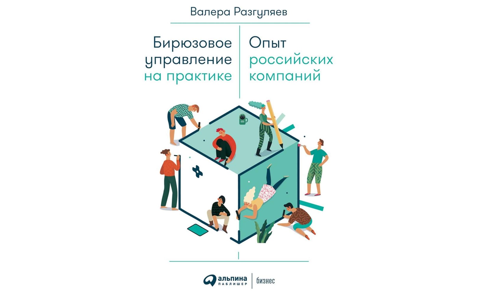 Бирюзовые компании в россии примеры Аудиокнигу Бирюзовое управление на практике. Валера Разгуляев (2020) слушать онл
