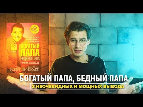 Богатый папа бедный папа - Роберт Кийосаки | Инсайты от книги