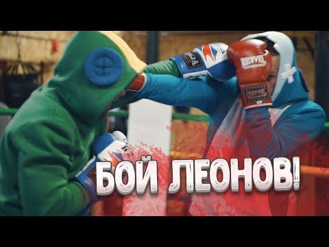 БОЙ ЛЕОНОВ В РЕАЛЬНОЙ ЖИЗНИ! КТО ПОБЕДИТ!?