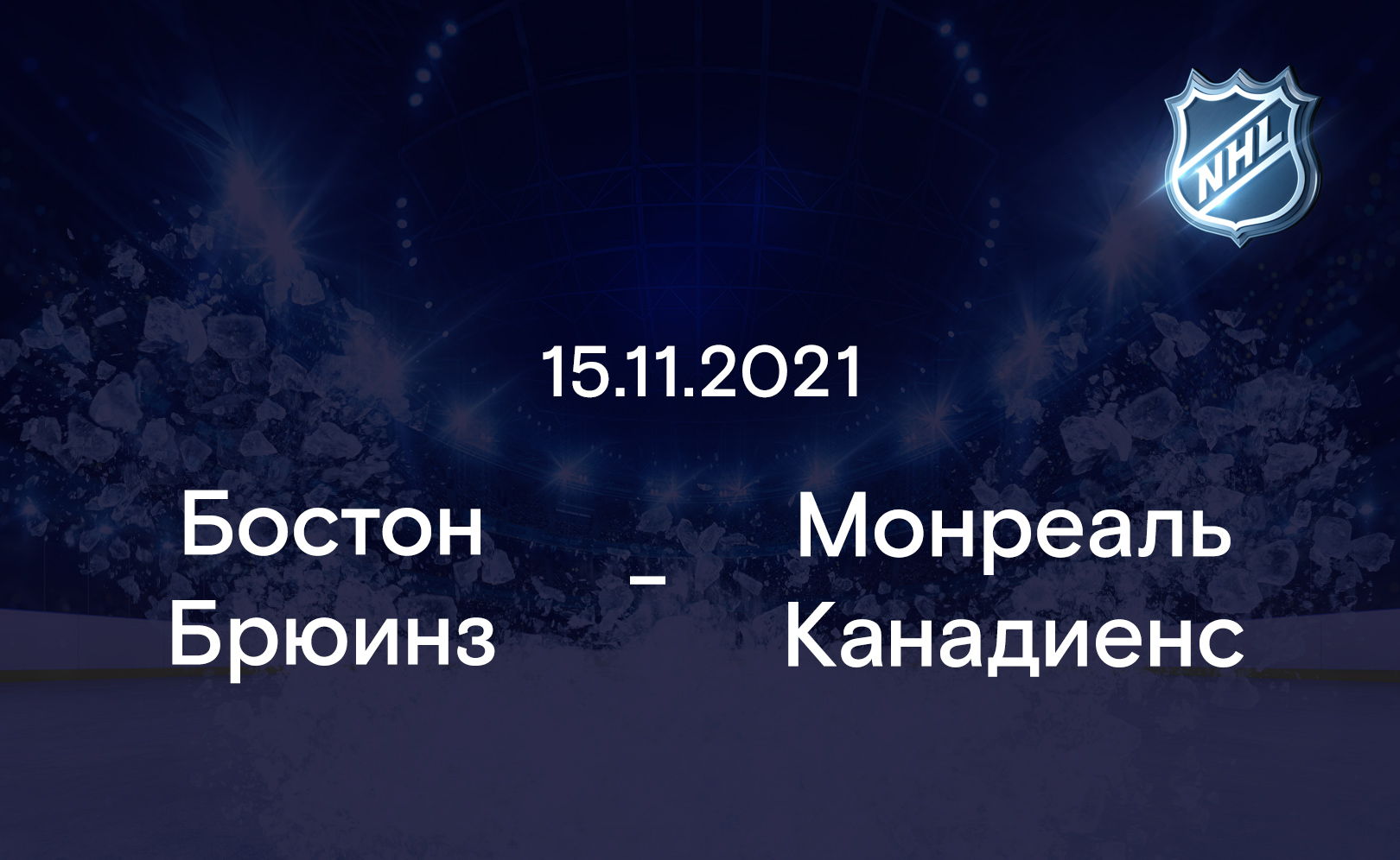 Бостон Брюинз - Монреаль Канадиенс 15.11.2021