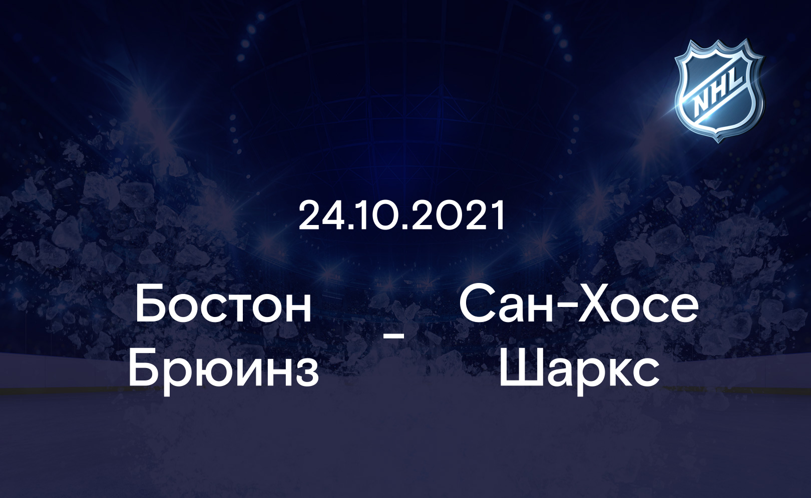 Бостон Брюинз - Сан-Хосе Шаркс 24.10.2021