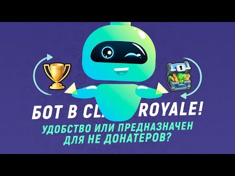 БОТ В CLASH ROYALE. УДОБСТВО ИЛИ ПРЕДНАЗНАЧЕН ДЛЯ НЕ ДОНАТЕРОВ? | CLASH ROYALE