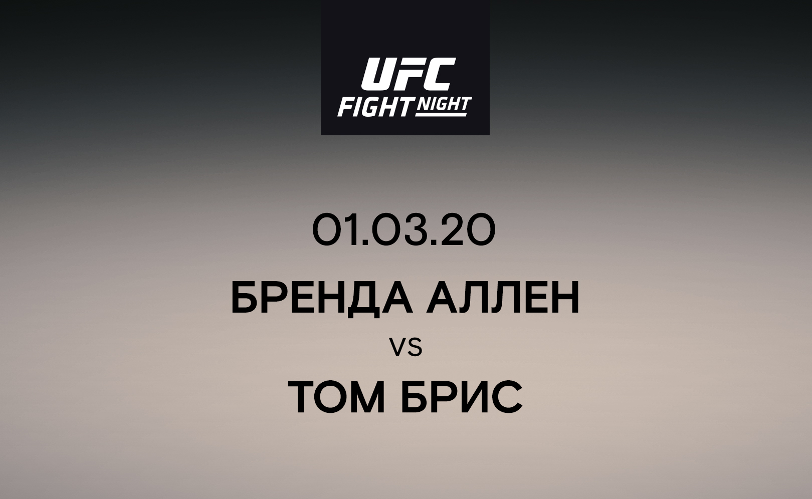 Бренда Аллен vs Том Брис