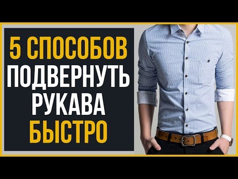 БЫСТРЫЕ Способы Закатать Рукава Рубашки