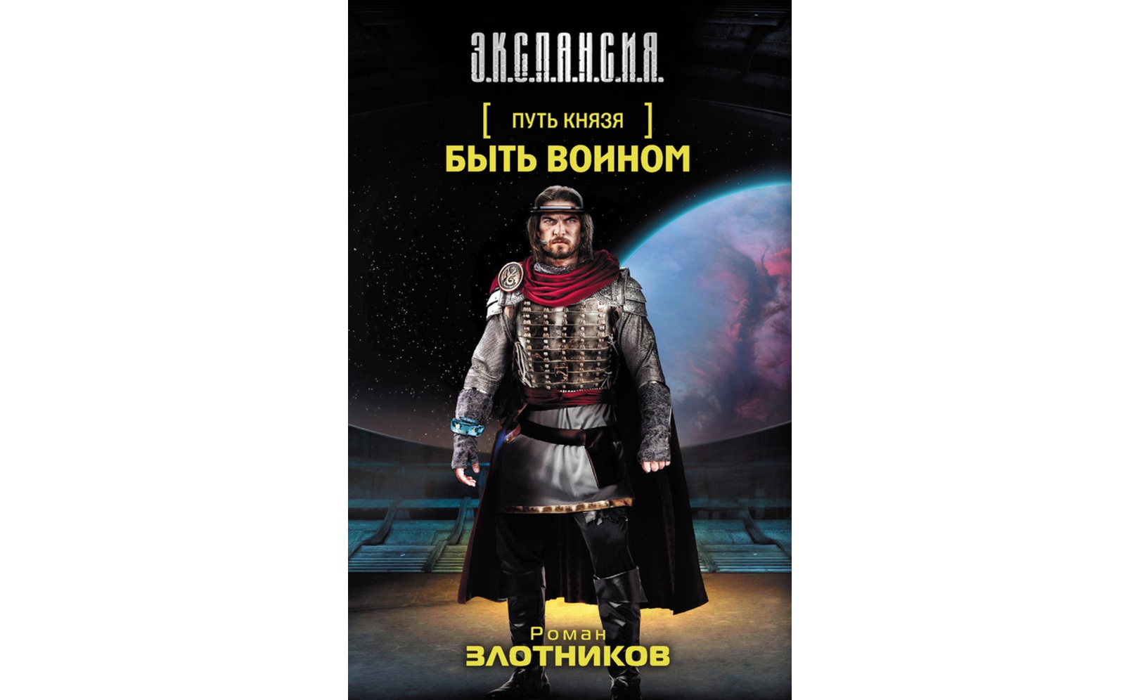 роман злотников путь князя быть воином. атака на будущее". "путь князя". путь князя забытые боги читать. злотников путь князя.
