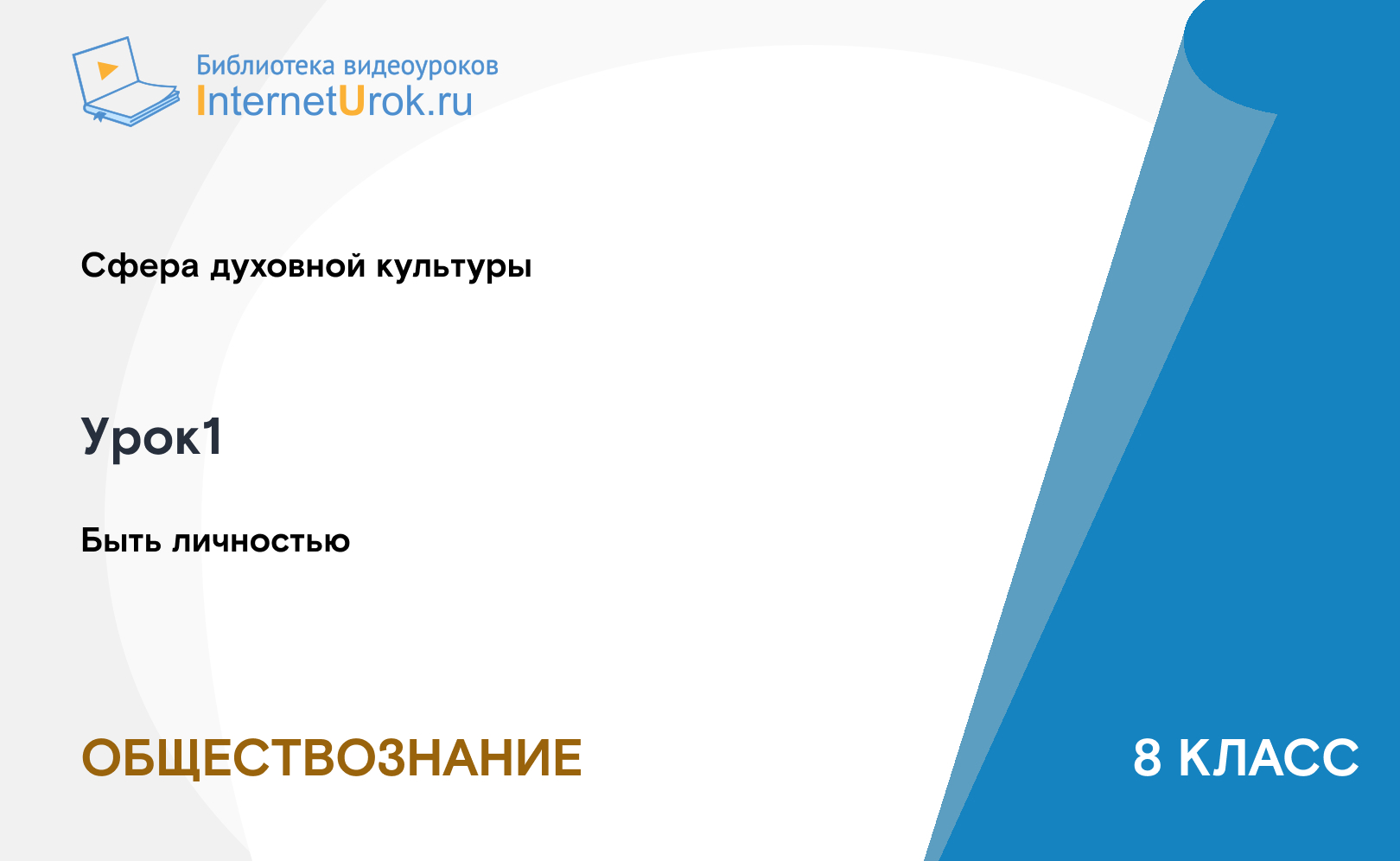 Быть личностью