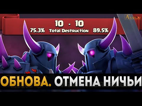 В обнове отменят ничью на КВ? | Clash of Clans