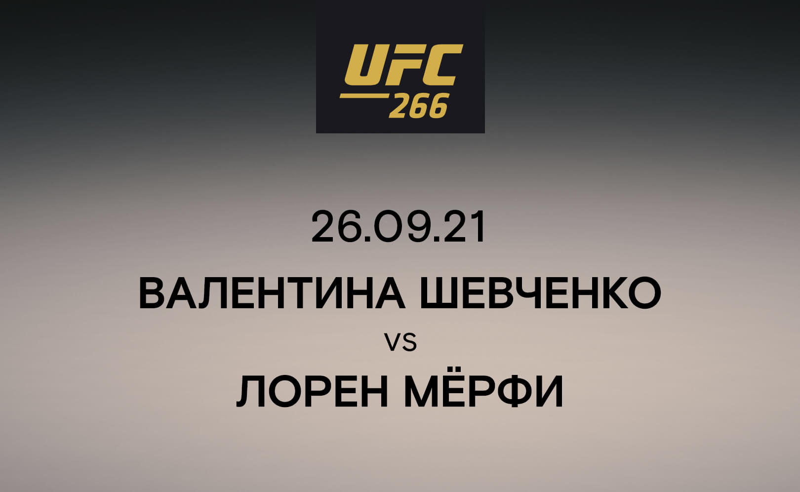 Валентина Шевченко vs Лорен Мёрфи