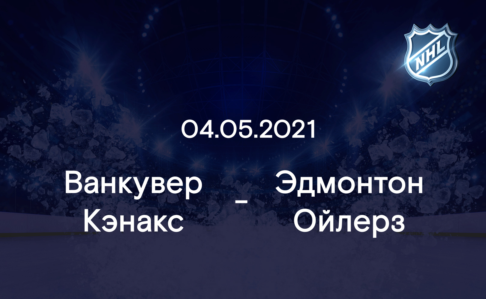 Ванкувер Кэнакс - Эдмонтон Ойлерз 04.05.2021