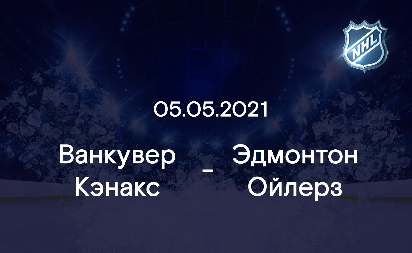 Ванкувер Кэнакс - Эдмонтон Ойлерз 05.05.2021