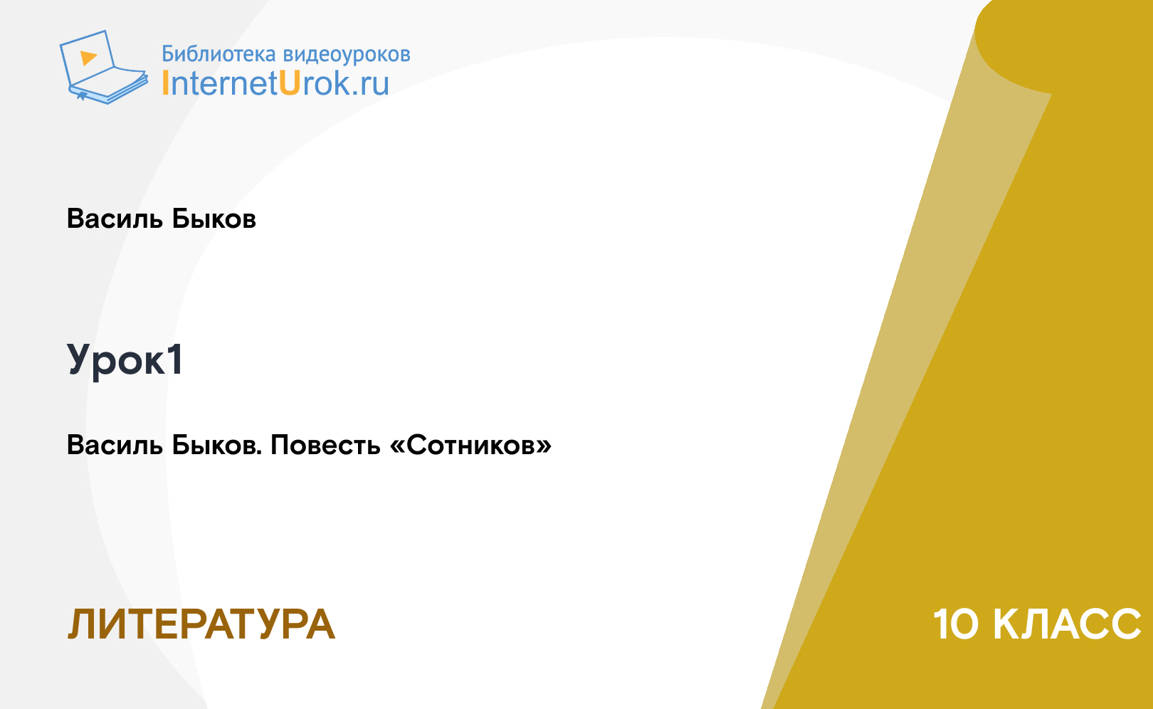 Василь Быков. Повесть «Сотников»