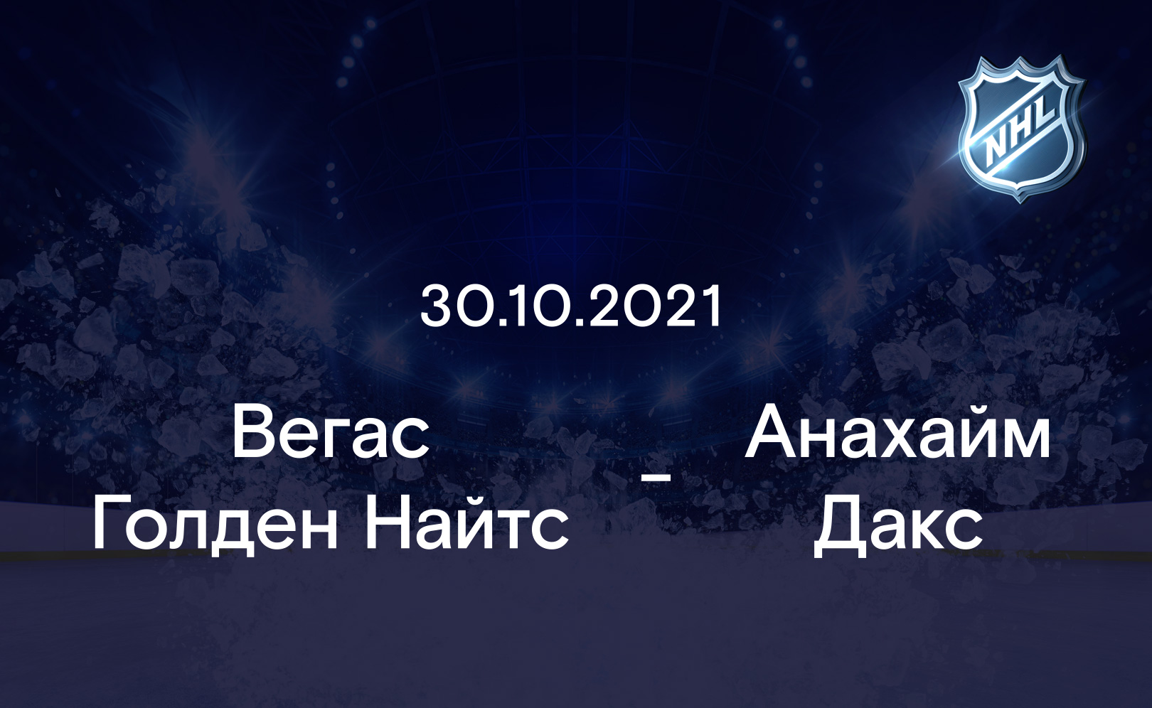 Вегас Голден Найтс - Анахайм Дакс 30.10.2021